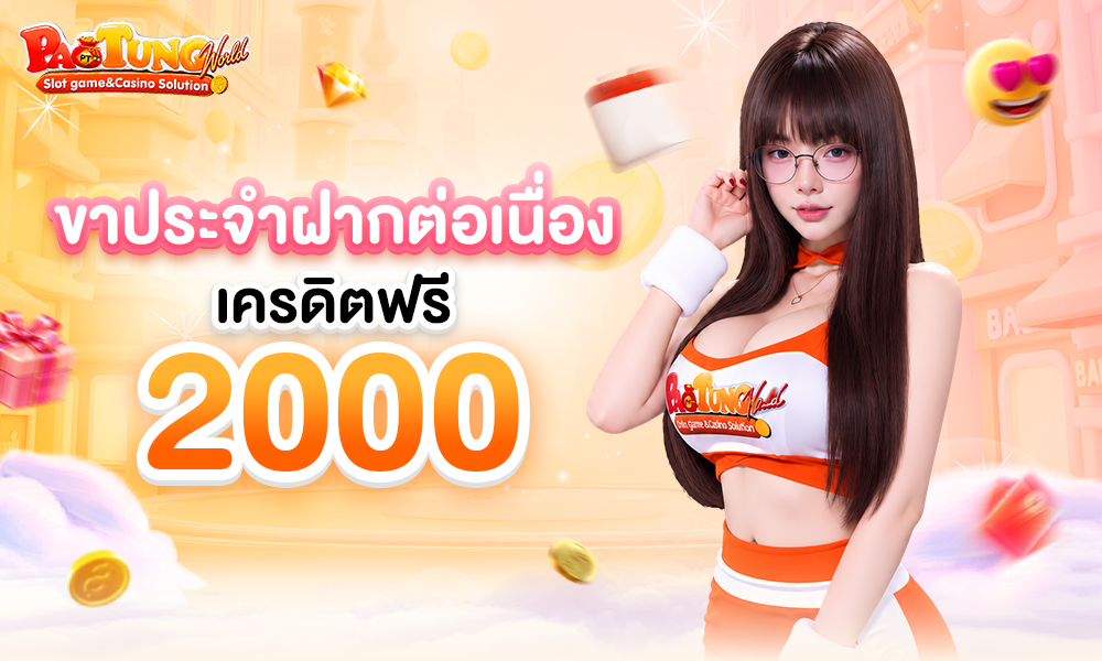 ขาประจำฝากต่อเนื่อง_เครดิตฟรี_2000_1000x600 (5)
