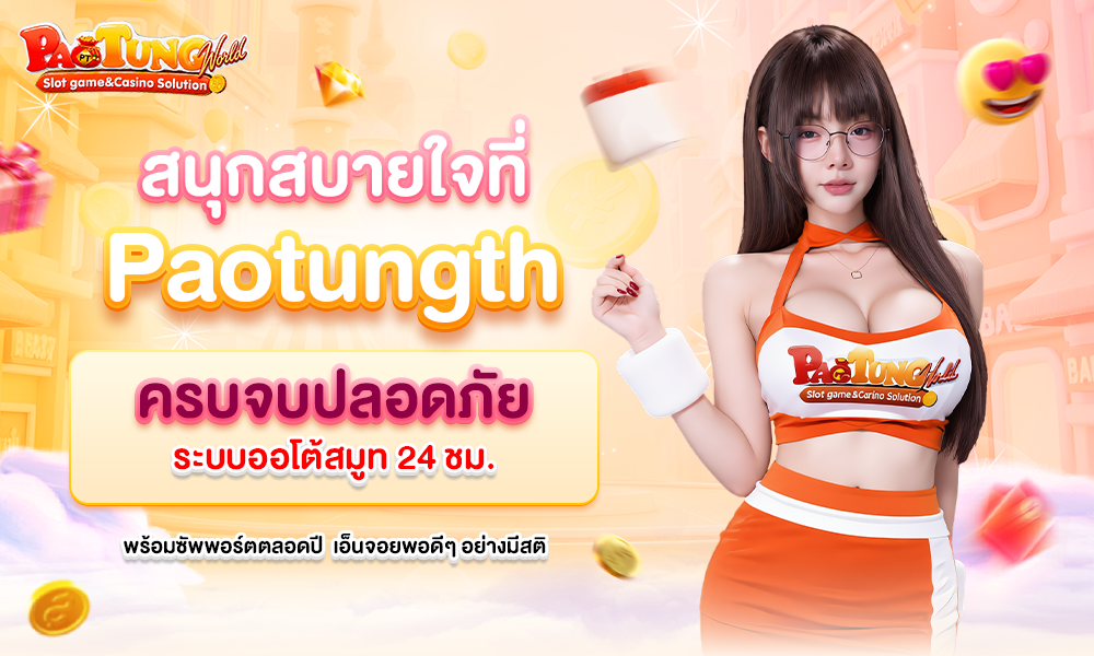 สนุกสบายใจที่ Paotungth 1000x600 (5)