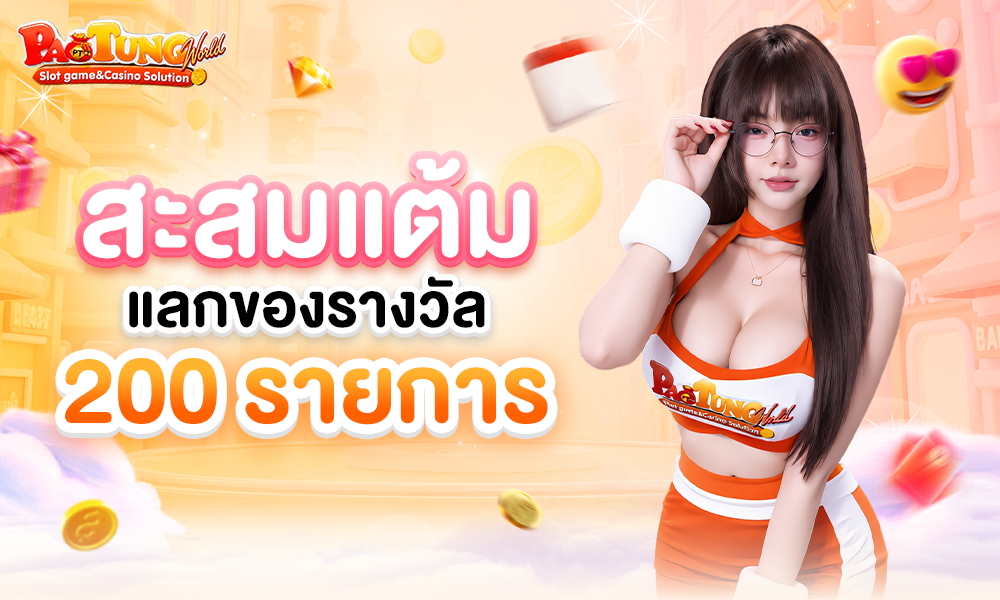 สะสมแต้มแลกของรางวัล_200_รายการ_1000x600 (6)